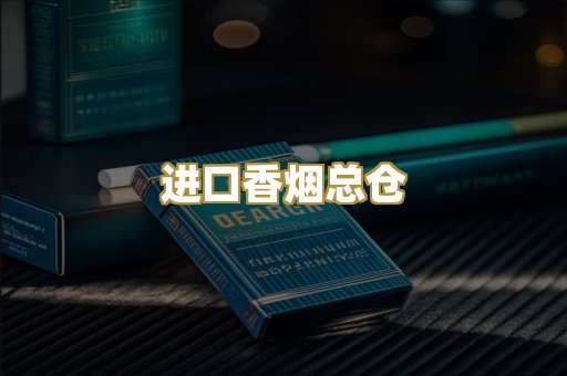 进口香烟总仓